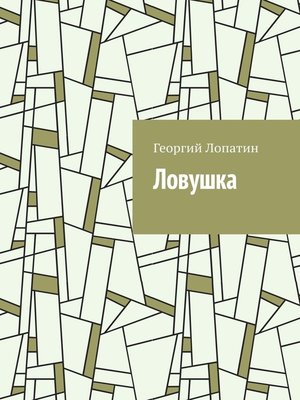 cover image of Ловушка